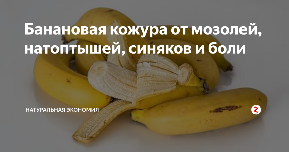 Можно есть кожуру. Кожура от банана от синяков. Банановая кожура для синяков. Банановая шкурка от синяков. Банан шкурка от мозолей