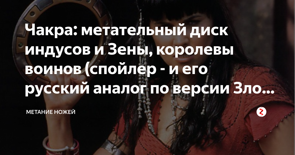 Чакра: метательный диск индусов и Зены, королевы воинов (спойлер - и ...
