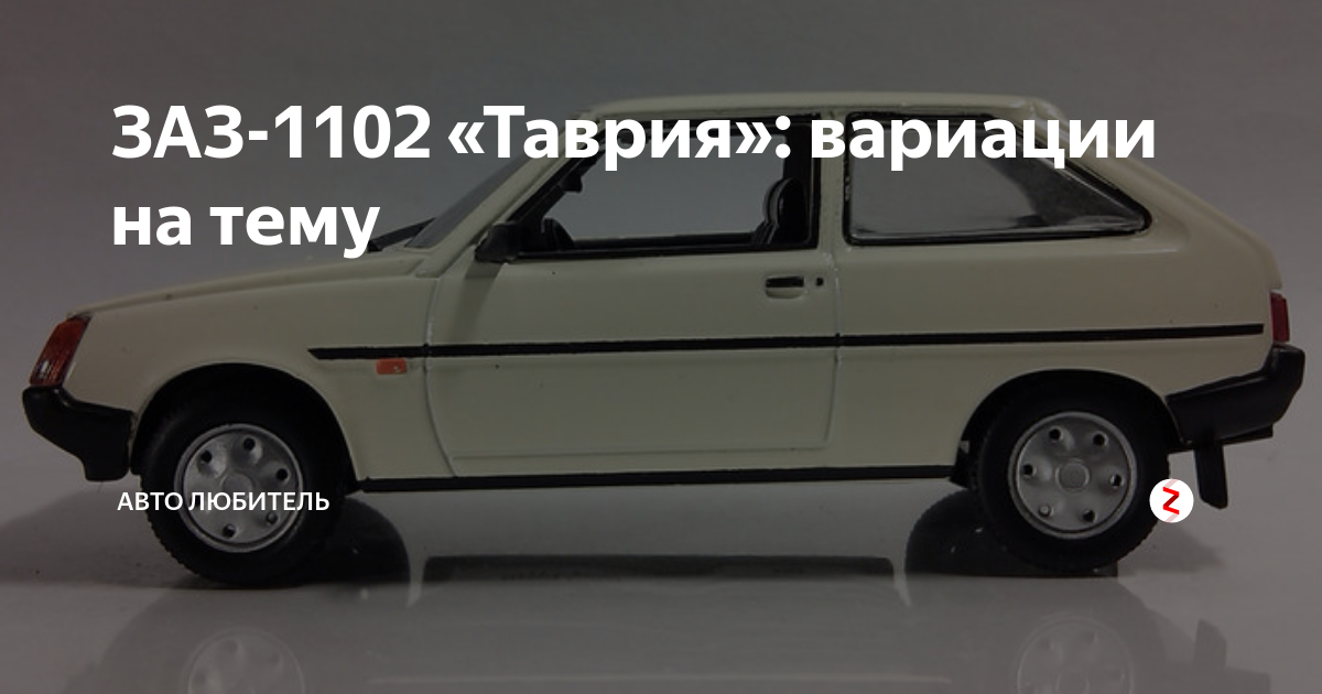 Запчасти на ЗАЗ 1102 