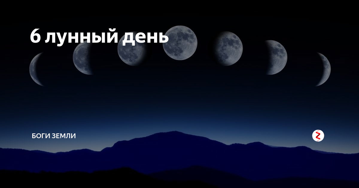 6 лунный день. 11 Лунный день. Луна 21 лунный день. Убывающая Луна, 21 лунный день. 12 Лунный день.