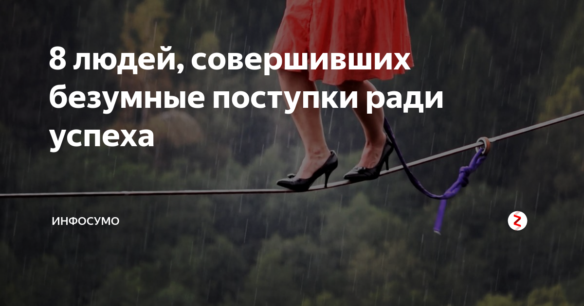Цитаты про поступки. Совершают безумные поступки. Сумасшедший поступок. Сумасшедший поступок. Необычные фото.