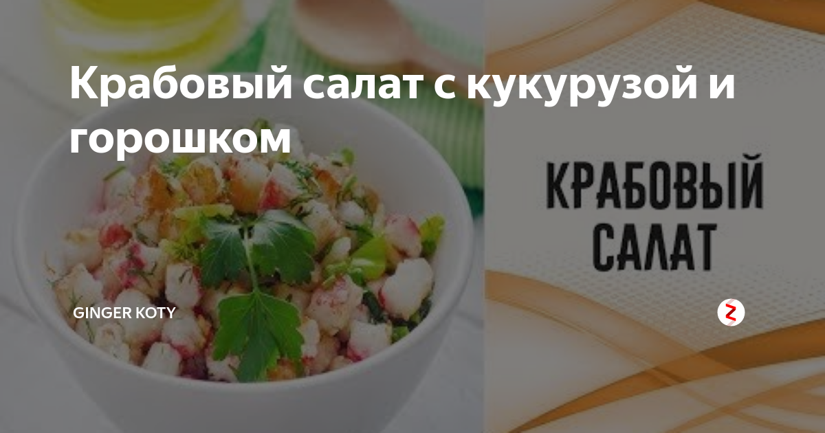 Оливье с копчёной колбасой, кукурузой и горошком