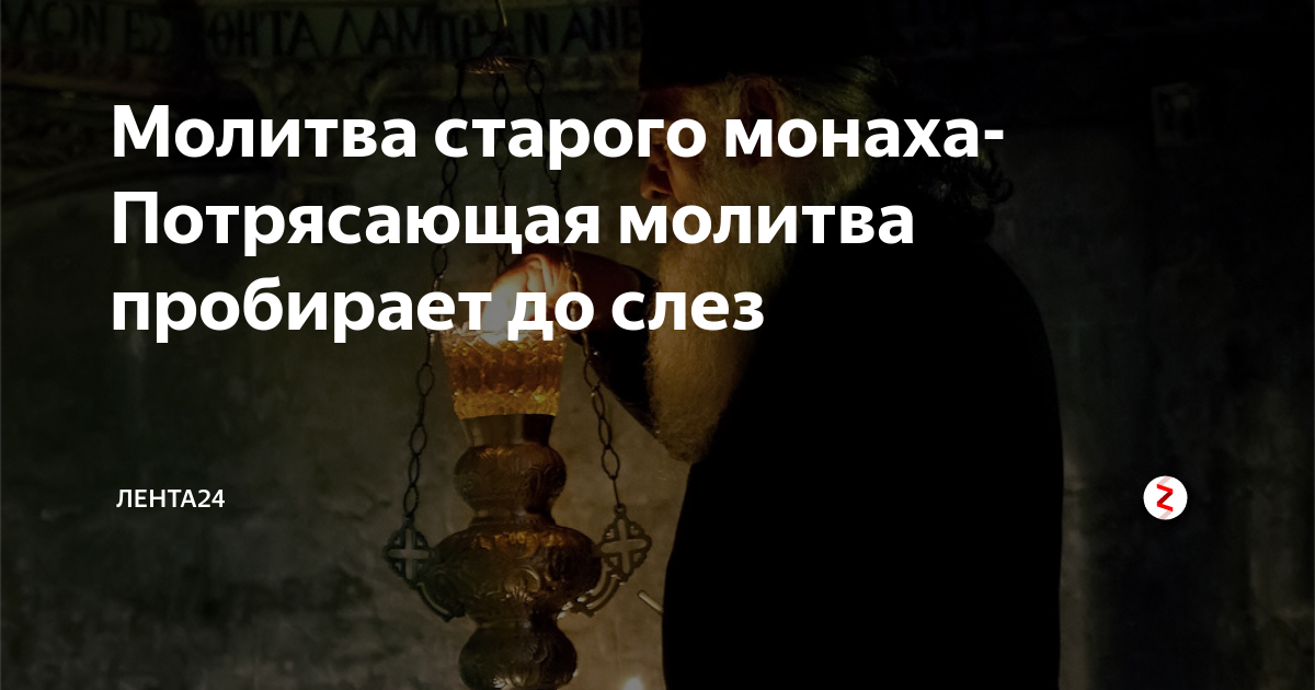 Молитва Старого Монаха скачать музыку бесплатно и слушать онлайн - песни