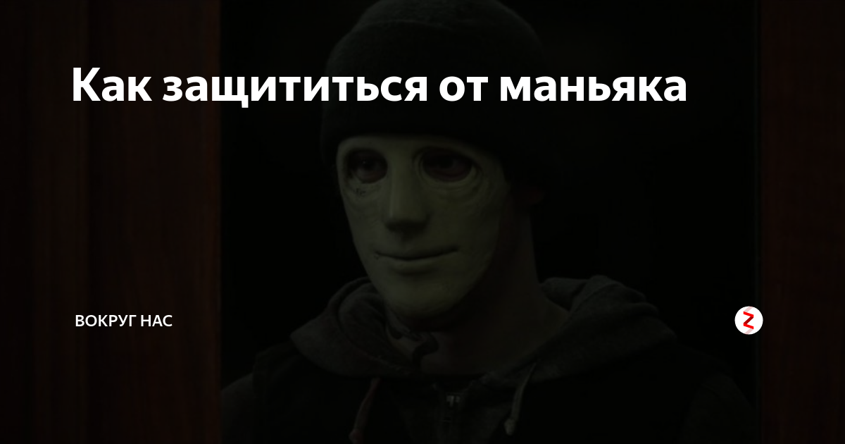 Как защититься от маньяка. Как защититься от маньяка. Как защититься от маньяка. Как не стать жертвой серийного убийцы. Самозащита при нападении сзади.
