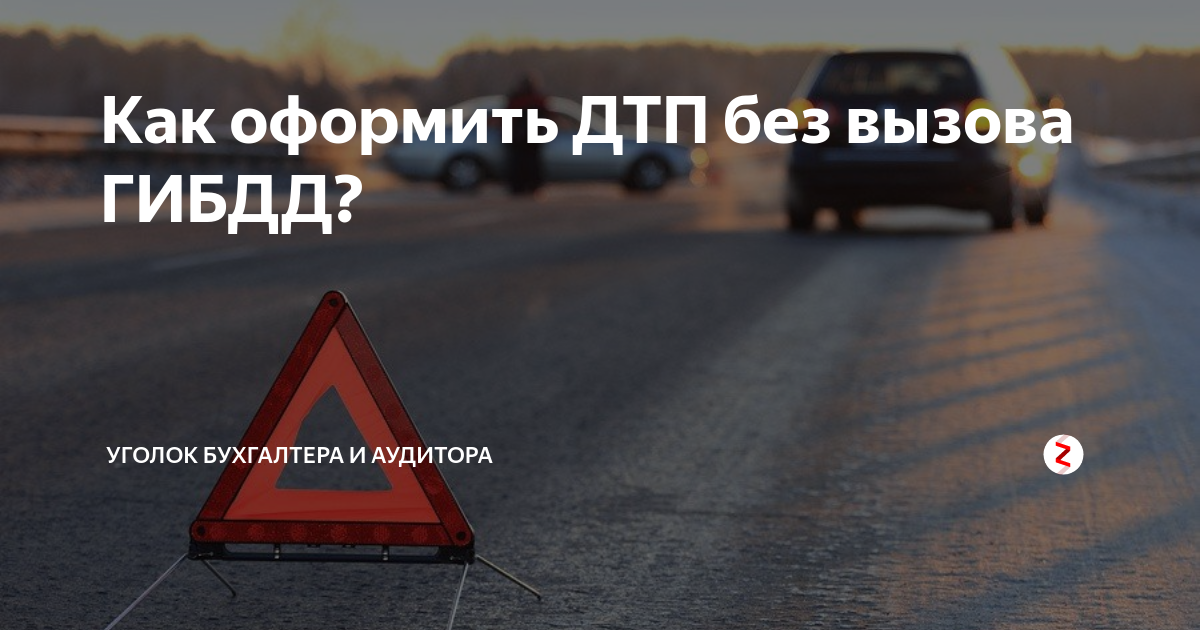 Как оформить ДТП без вызова ГИБДД? | Уголок бухгалтера и аудитора | Дзен