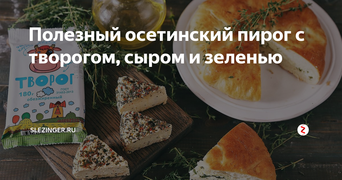 Удивите и порадуйте родных вкуснейшим осетинским пирогом с зеленью и сливочным сыром!