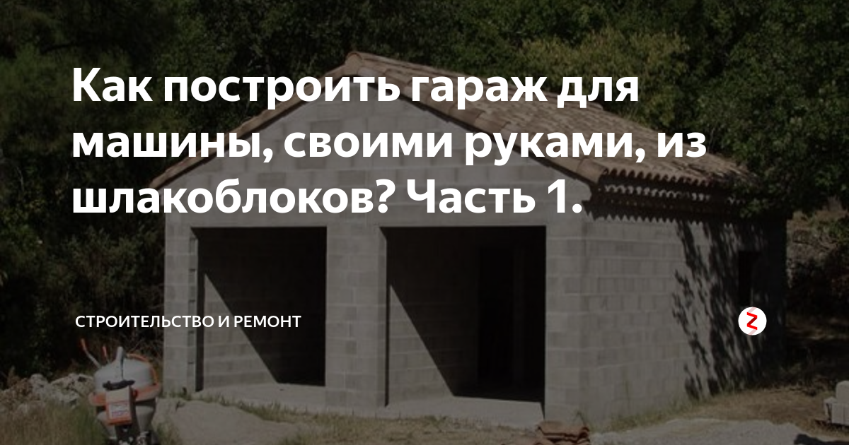 Построить гараж из шлакоблока своими руками