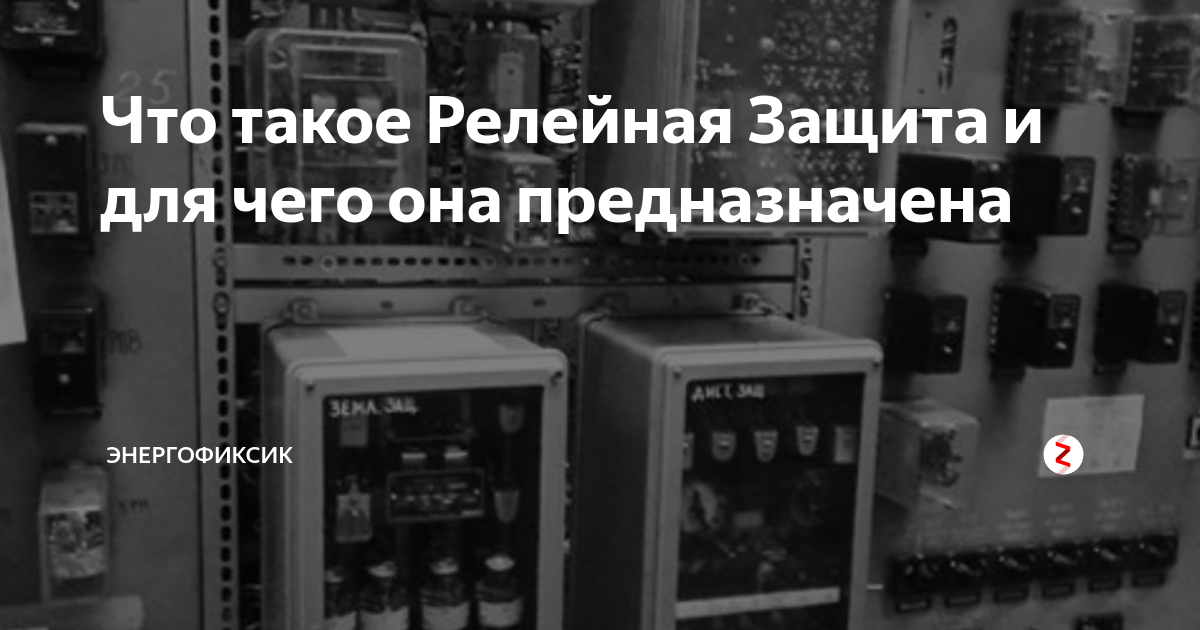 Что такое Релейная Защита и для чего она предназначена | Энергофиксик ...
