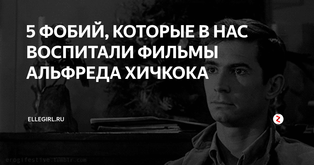 Навязчивый страх 5 букв. Цитаты Хичкока о кино. Хичкок цитаты. 5 Фобий.