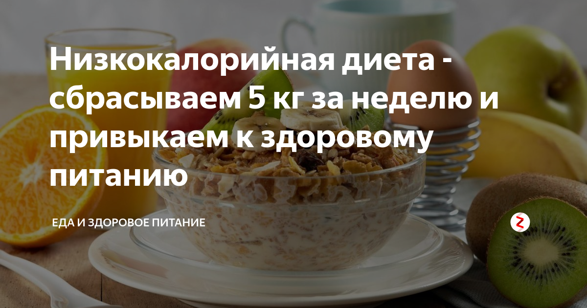 Плюсы диеты. Самая эффективная монодиета. Низкокалорийная стандартная диета. Низкокалорийная диета основные принципы. Умеренно гипокалорийной диетой.