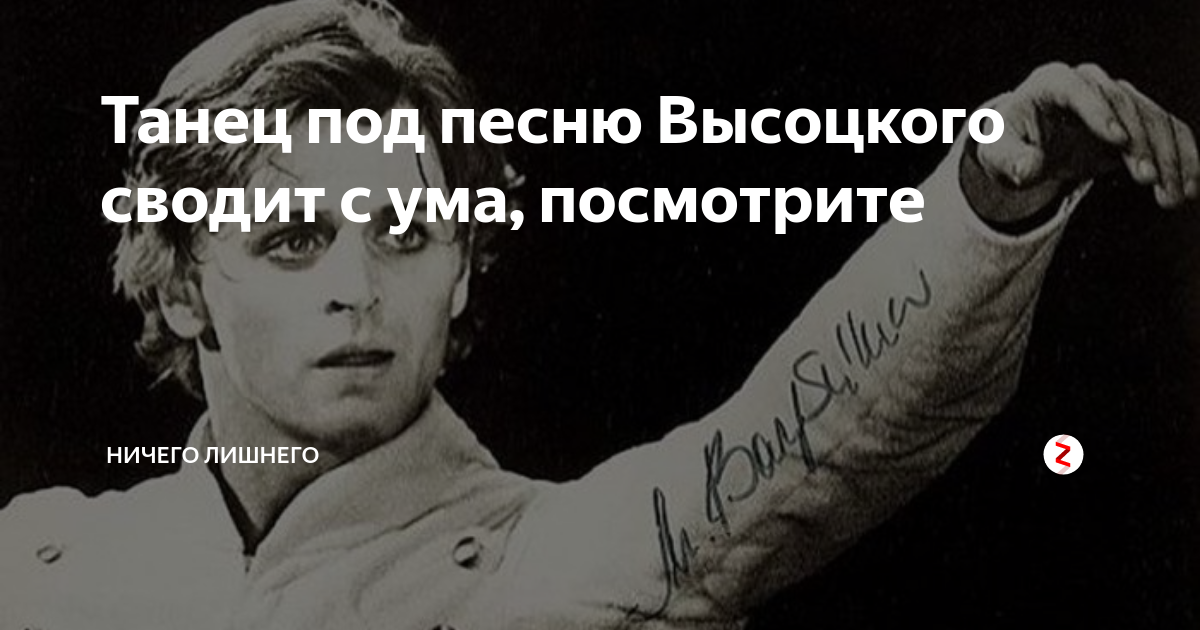 Барышников под песню высоцкого. Михаил Барышников и Владимир Высоцкий. Михаил Барышников песня Высоцкого. Михаил Барышников песня Высоцкого танцоры.