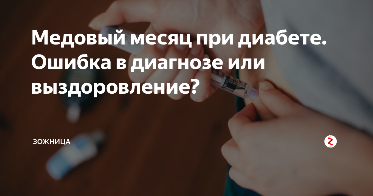 Медовый месяц диабет. Медовый месяц сахарного диабета. Медовый месяц сахарного диабета 1 типа. Медовый месяц у диабетиков 1 типа. Сахарный диабет 1 типа медовый месяцок.