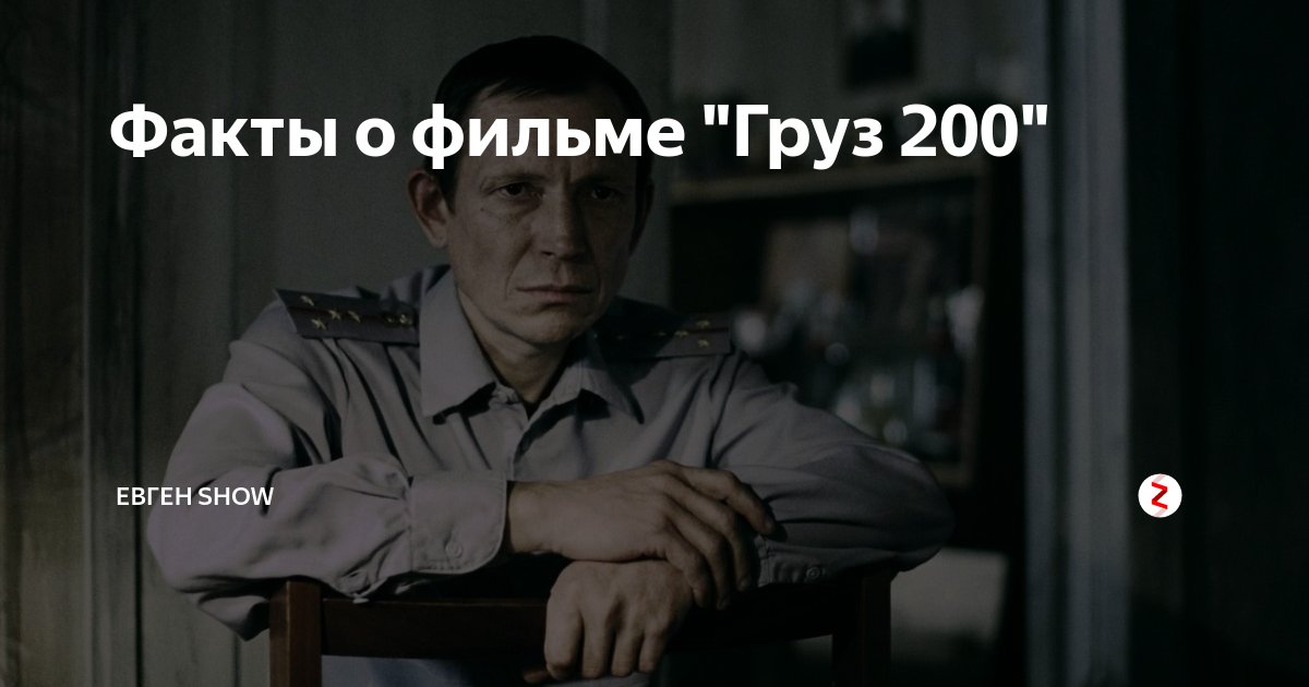 Груз 200 значение