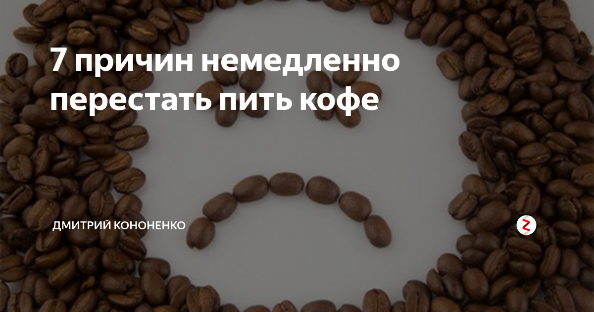 Как перестать пить кофе. 7 Причин выпить кофе. Если вы перестанете пить кофе. Что будет если перестать пить кофе.