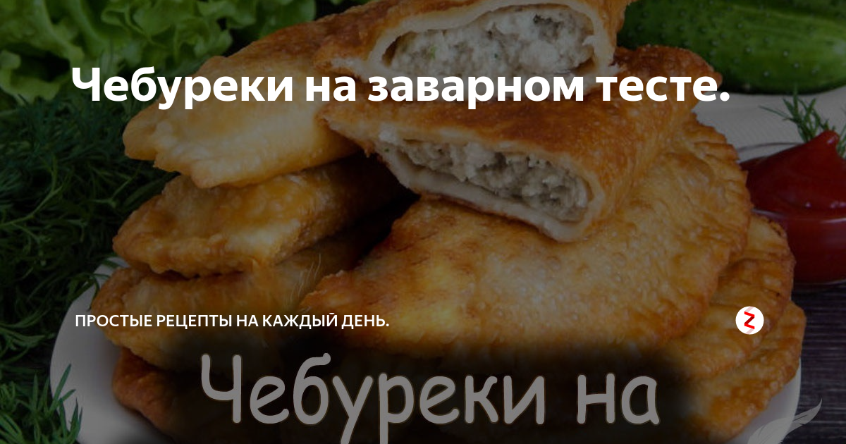 Чебуреки на пиве с мясом