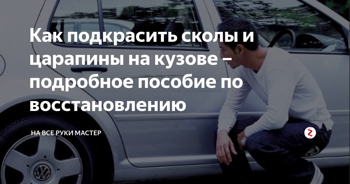 Царапины на кузове автомобиля — что делать