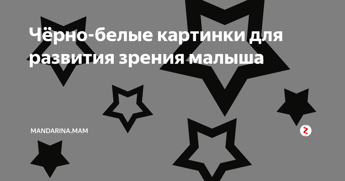 Черно белые картинки для малышей 2 месяца