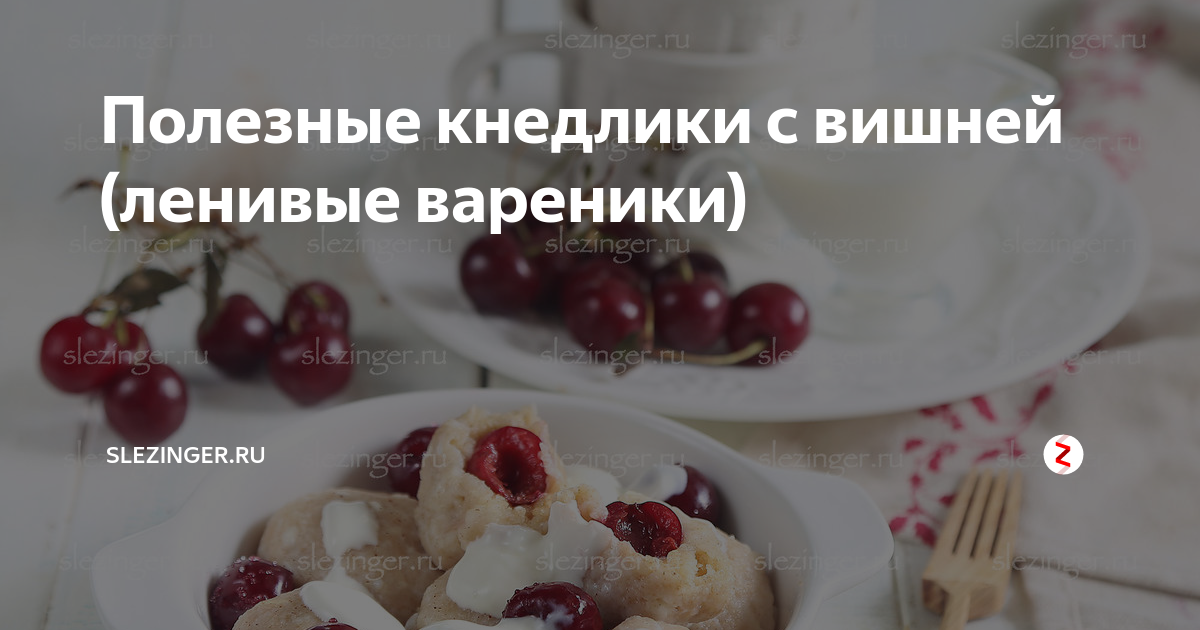 Творожные кнедли в вишневом соусе – кулинарный рецепт