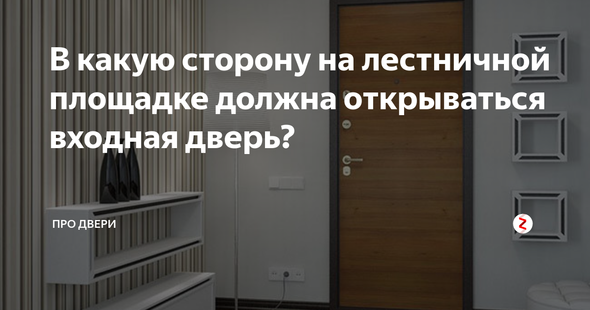 В какую сторону должна открываться входная дверь в квартиру. Правильное открывание входной двери. Тяга ограничения открывания входной двери. В какую сторону должны открываться квартирные двери.