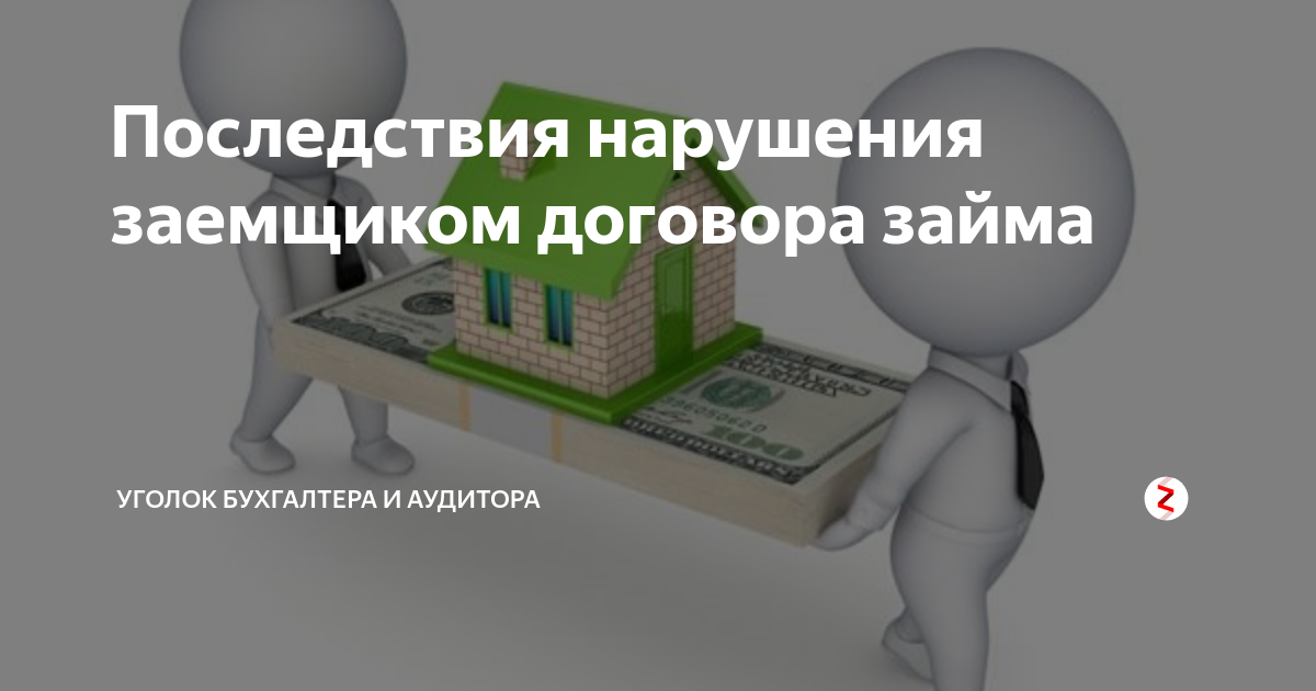 последствия ничтожности договора займа