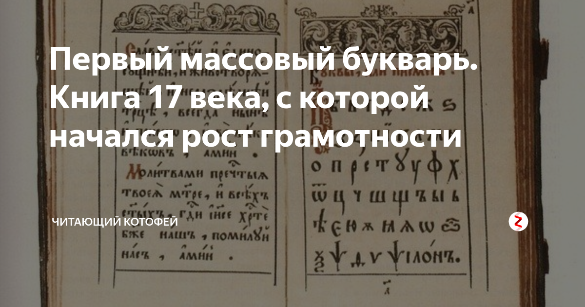 Книга семнадцатое. Букварь Бурцова-Протопопова в 17 веке. «Букварь» в. ф. Бурцова-Протопопова. Лист из букваря в.ф Бурцова-Протопопова 17 век