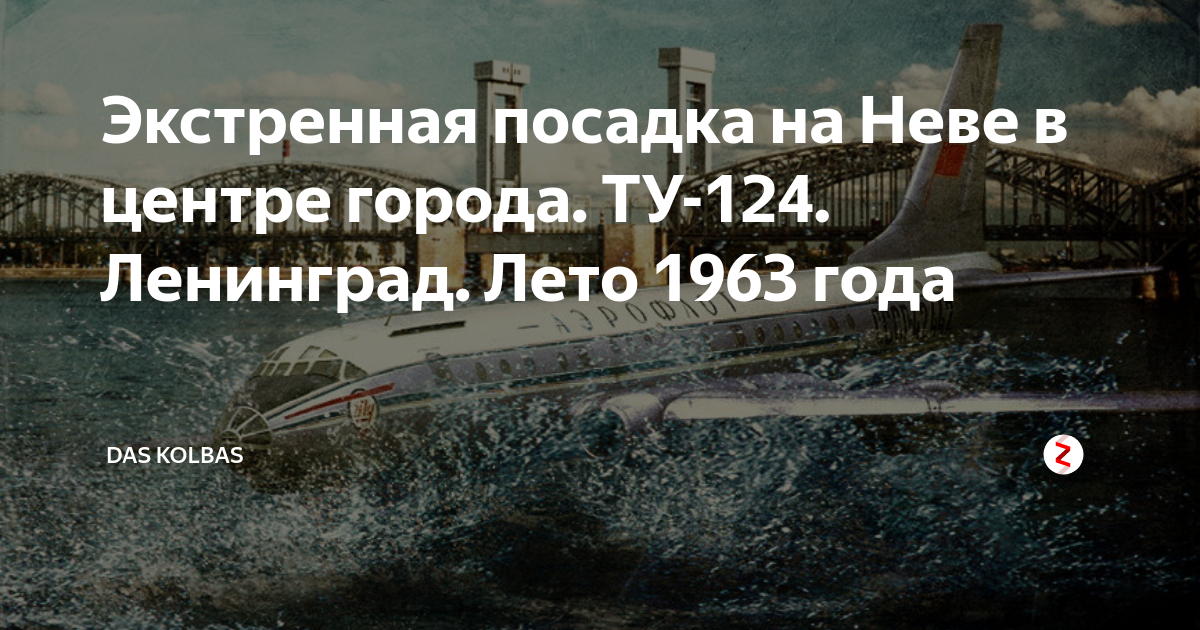 Самолёт на Неве 1963. Ту 124 на Неве. Посадка ту-124 на Неву. Посадка самолета на Неву в 1963.