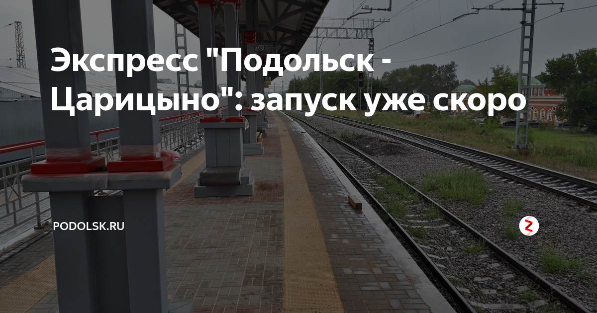 Царицыно подольск время. Расписание электричек царицыно серпухов. Подольск-нахабино мцд остановки. Расписание электричек подольск царицыно. Расписание электричек мцд 2 царицыно подольск.