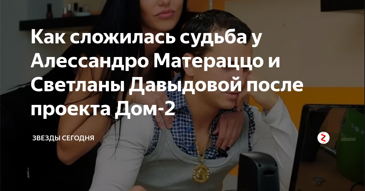Как сложилась судьба у Алессандро Матераццо и Светланы Давыдовой после ...