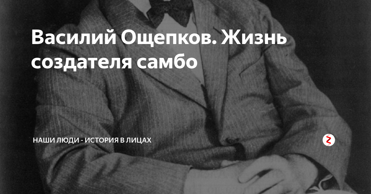 Василий Ощепков. Жизнь создателя самбо | Наши люди - история в лицах | Дзен