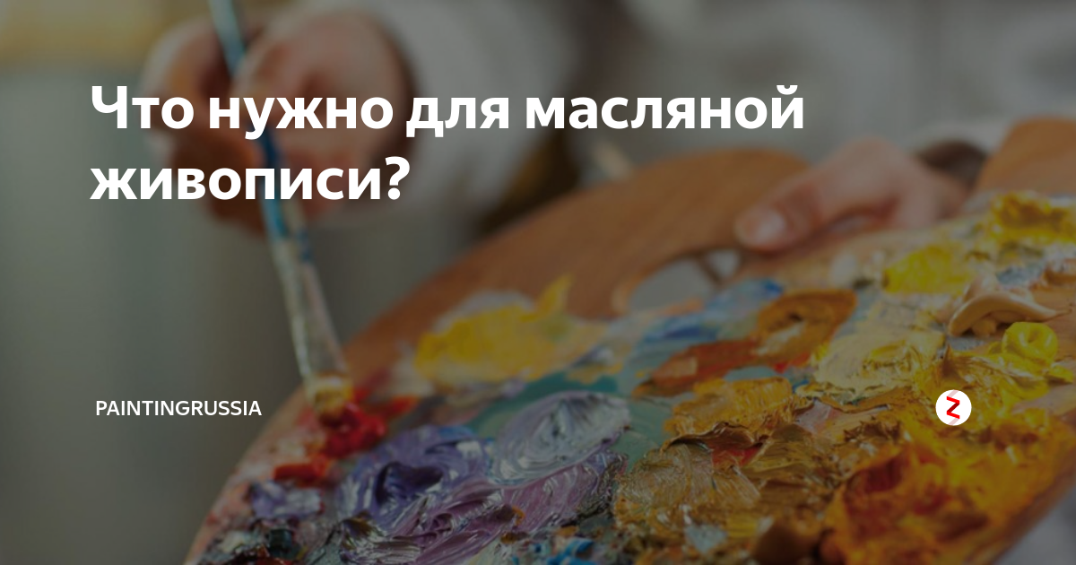 Что нужно для масляной живописи? | Зелёнка | Дзен