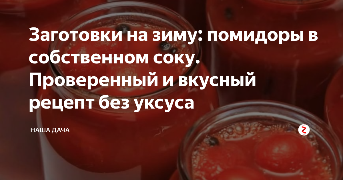 Помидоры в собственном соку на зиму рецепты без уксуса. Томаты в собственном соку рецепт на зиму с томатным соком без уксуса. Томаты в собственном соку рецепт в домашних условиях на зиму. Помидоры в собственном соку на зиму рецепты без уксуса по шагово.