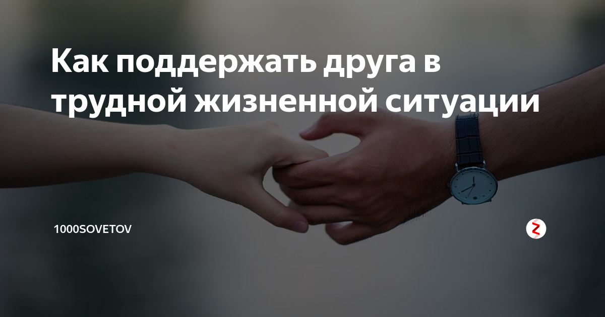Как поддержать друга. Поддержка в трудной ситуации. Слова поддержки в трудной жизненной ситуации. Поддержать мужчину в сложной ситуации. Поддержать человека в трудной ситуации