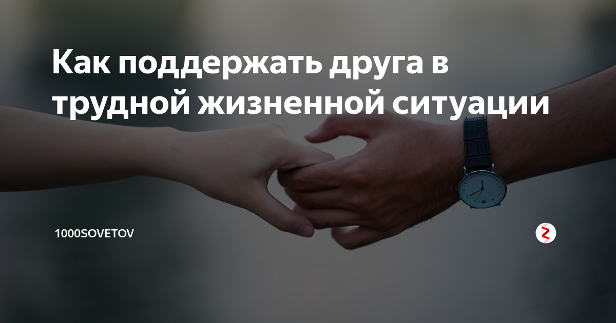 Поддержка в сложных жизненных ситуациях. Слова поддержки в трудной жизненной ситуации. Поддержать мужчину в сложной ситуации. Поддержать человека в трудной жизненной ситуации. Поддержка людей в трудной ситуации.