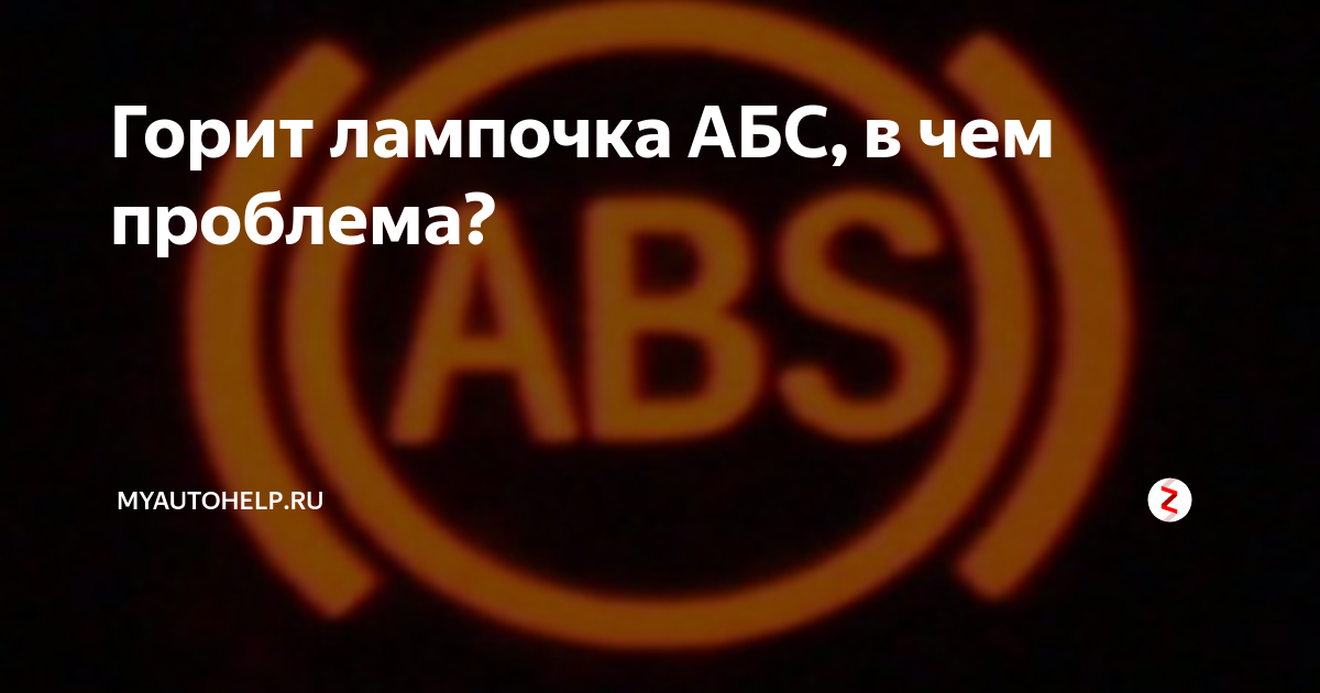 Горит абс что может быть. Горит лампочка абс. лампочка горит. лампочка загорелась. загорелся значок абс.