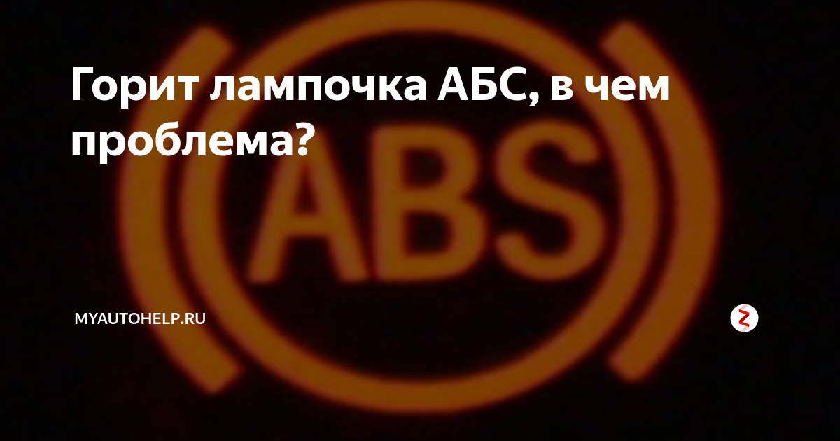 Горит лампочка АБС. Лампочка горит. Лампочка загорелась. Загорелся значок АБС.