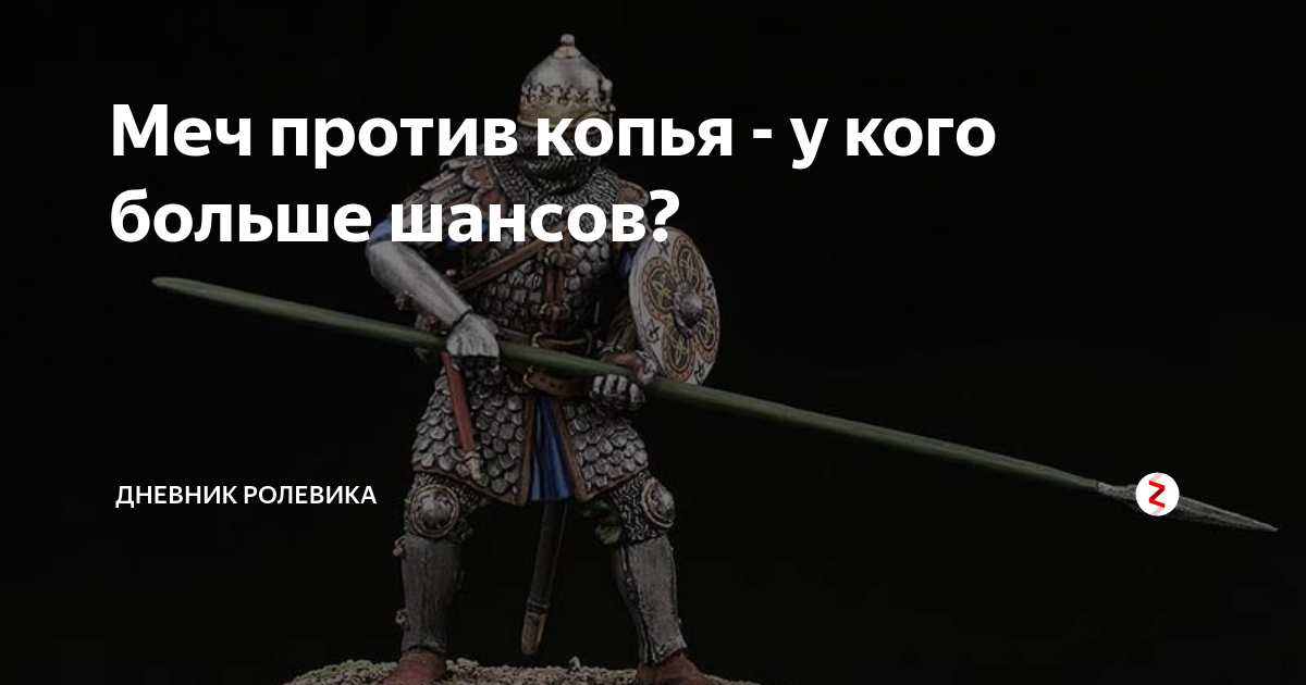 Меч против копья - у кого больше шансов? | дневник ролевика | Дзен