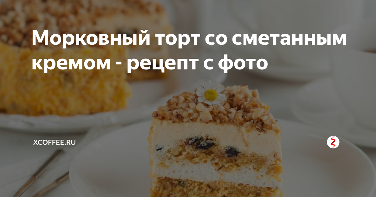Морковный торт в мультиварке. Морковный пирог со сметанным кремом. Морковный торт рецепт со сметанным кремом простой. Морковный торт рецепт со сметанным кремом простой. Торт "морковный рай".