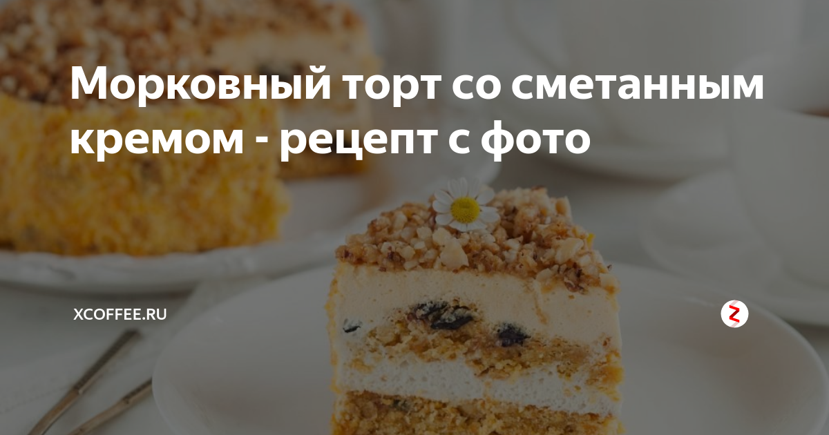 Морковный торт со сметанным кремом