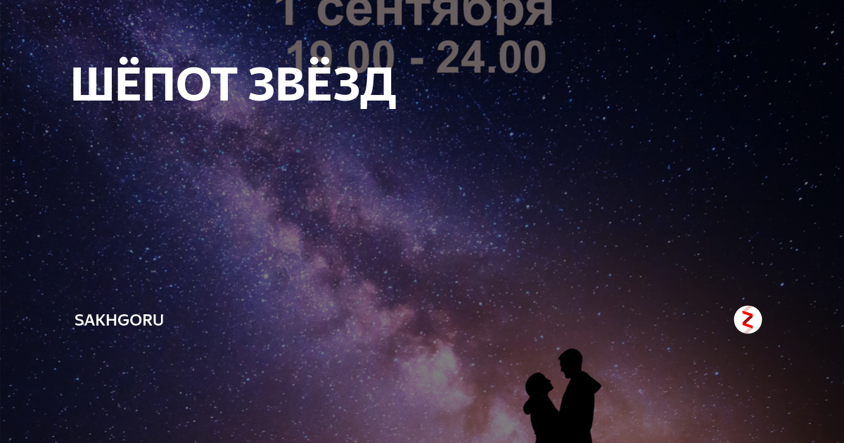 Холодный шепот звезд. Шепот звезд. Шепот звезд явление. Картинки шепот звезд.