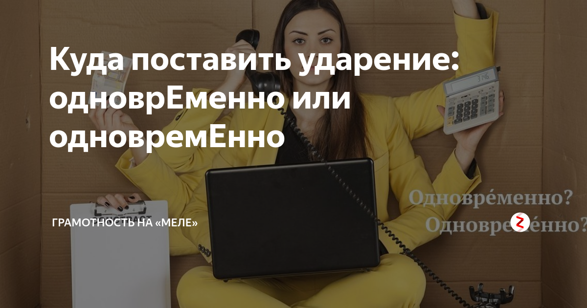 Одновременно предлагаю. Одновременно или одновременно. Одновременно или одновременно ударение. Как говорить одновременно
