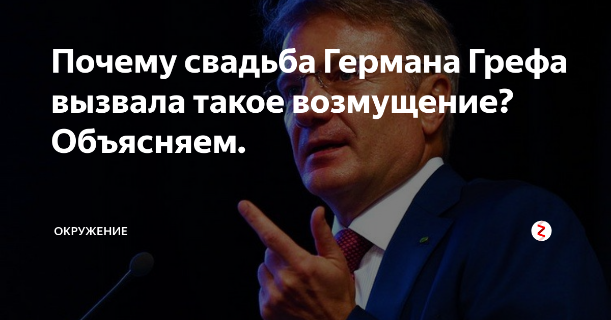 Греф ориентация. Подпись грефа фото. Голубые в правительстве россии. Герман греф и володин. Греф об образовании в россии.