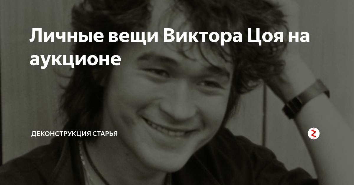 Личные вещи Виктора Цоя на аукционе | Деконструкция старья | Дзен