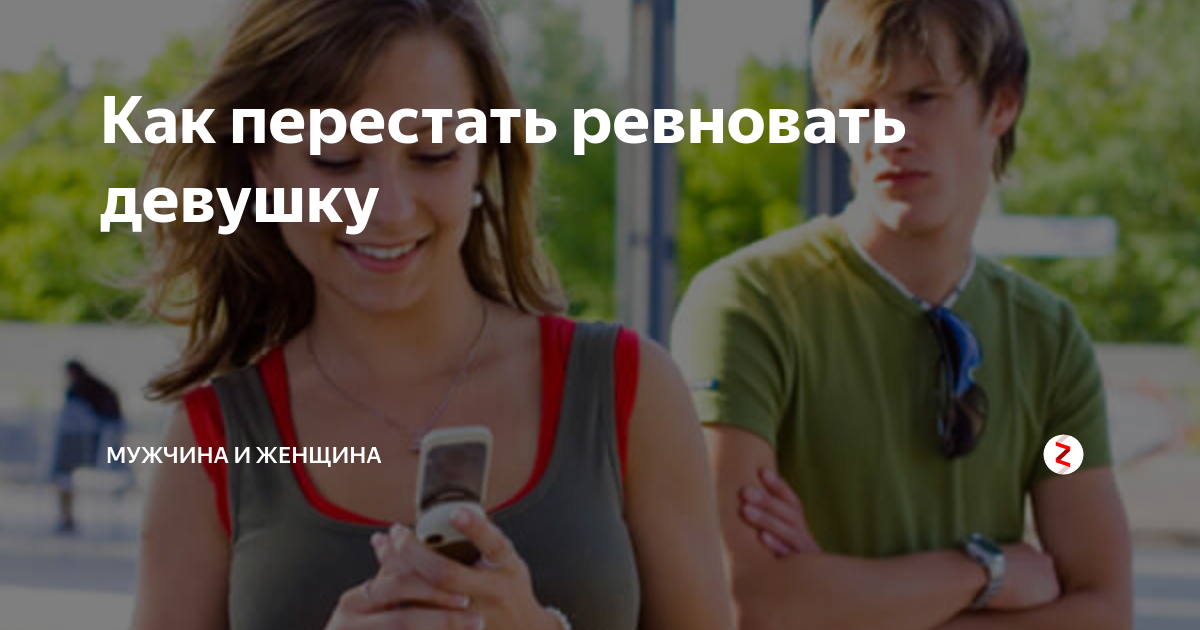 что делать если я ревную подругу к парню