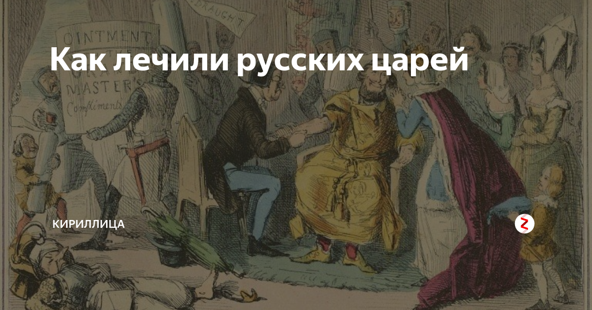 Как лечились русские цари. Врачи Московского государства. Лекари при царе Русь. Кровь в русских монархах.