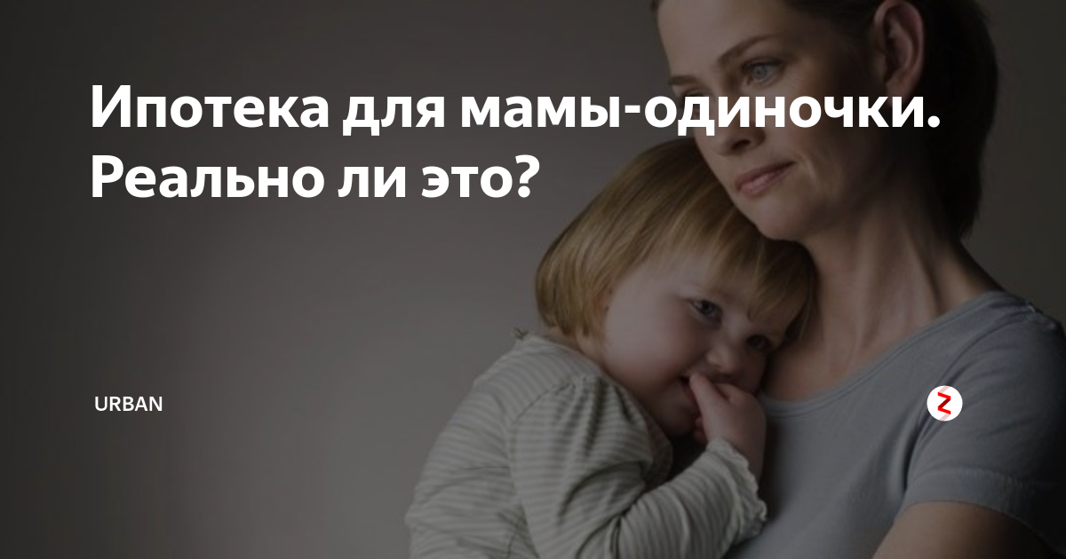 Ипотека одиноким матерям. Семейная ипотека мать одиночка. Ипотека в одиночку. Ипотека одиноким матерям. Дома от государства.