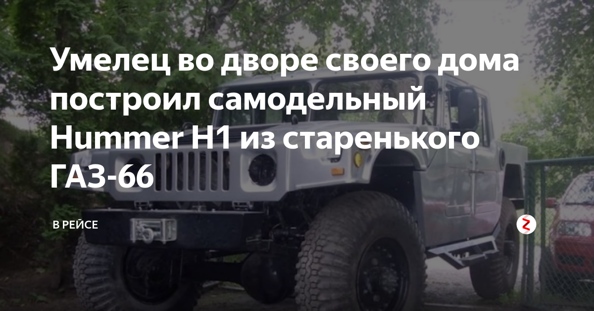 Самодельный Hummer на базе ГАЗ-66 из России