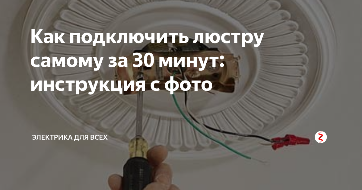 Как подключить люстру самому за 30 минут: инструкция с фото | Электрика ...