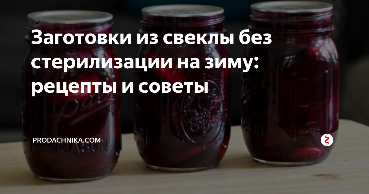 Салат из свеклы на зиму без стерилизации — рецепт с фото пошагово