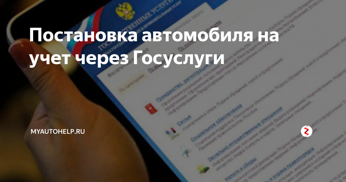 Постановка авто на учёт через госуслуги. Госуслуги постановка на учет автомобиля. Постановка на учёт транспортного средства через госуслуги. Постановка машины на учет через госуслуги пошагово.
