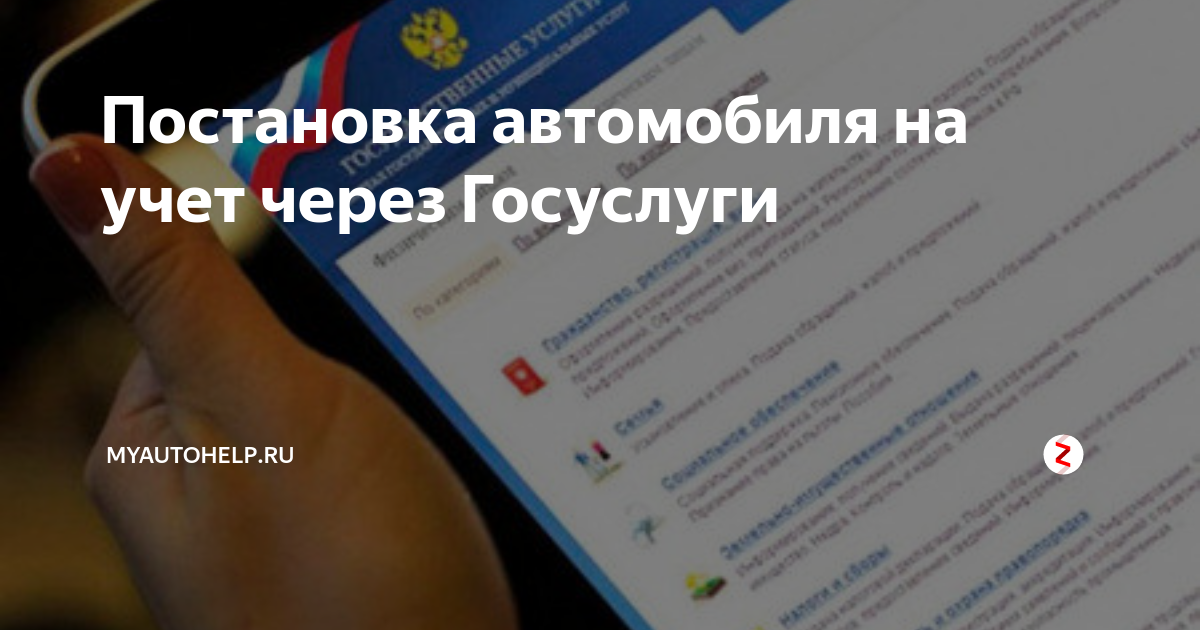 Постановка авто на учёт через госуслуги. Госуслуги постановка на учет автомобиля. Поставить машину на учёт через госуслуги. Постановка на учёт транспортного средства через госуслуги.